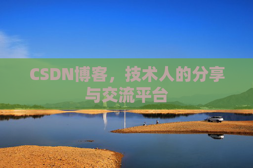 CSDN博客,技术人的分享与交流平台 CSDN博客,技术人的分享与交流平台